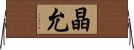 晶允 Horizontal Wall Scroll