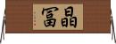 晶冨 Horizontal Wall Scroll