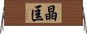 晶匡 Horizontal Wall Scroll