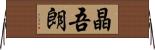 晶吾朗 Horizontal Wall Scroll