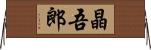 晶吾郎 Horizontal Wall Scroll
