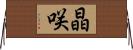 晶咲 Horizontal Wall Scroll