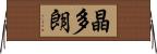 晶多朗 Horizontal Wall Scroll