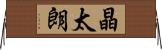 晶太朗 Horizontal Wall Scroll