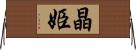 晶姫 Horizontal Wall Scroll