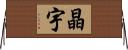 晶宇 Horizontal Wall Scroll
