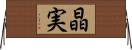 晶実 Horizontal Wall Scroll