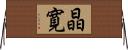晶寛 Horizontal Wall Scroll