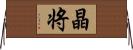 晶将 Horizontal Wall Scroll