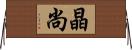 晶尚 Horizontal Wall Scroll