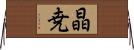 晶尭 Horizontal Wall Scroll