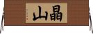 晶山 Horizontal Wall Scroll