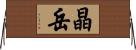 晶岳 Horizontal Wall Scroll