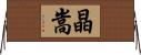 晶嵩 Horizontal Wall Scroll