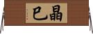 晶巳 Horizontal Wall Scroll
