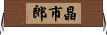 晶市郎 Horizontal Wall Scroll