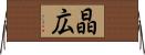 晶広 Horizontal Wall Scroll