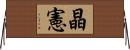 晶憲 Horizontal Wall Scroll