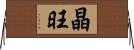 晶旺 Horizontal Wall Scroll