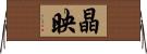 晶映 Horizontal Wall Scroll