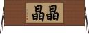晶晶 Horizontal Wall Scroll