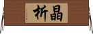 晶析 Horizontal Wall Scroll