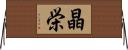晶栄 Horizontal Wall Scroll