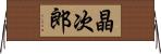 晶次郎 Horizontal Wall Scroll
