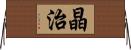 晶治 Horizontal Wall Scroll