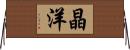 晶洋 Horizontal Wall Scroll