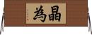晶為 Horizontal Wall Scroll