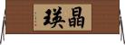 晶瑛 Horizontal Wall Scroll