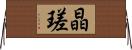 晶瑳 Horizontal Wall Scroll