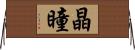 晶瞳 Horizontal Wall Scroll