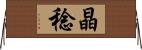 晶稔 Horizontal Wall Scroll