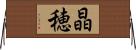 晶穂 Horizontal Wall Scroll