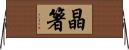 晶箸 Horizontal Wall Scroll