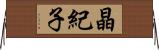 晶紀子 Horizontal Wall Scroll