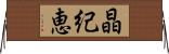 晶紀恵 Horizontal Wall Scroll
