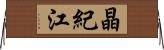 晶紀江 Horizontal Wall Scroll