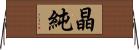 晶純 Horizontal Wall Scroll