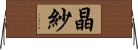 晶紗 Horizontal Wall Scroll
