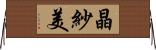 晶紗美 Horizontal Wall Scroll
