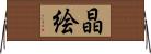 晶絵 Horizontal Wall Scroll