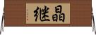 晶継 Horizontal Wall Scroll