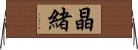 晶緒 Horizontal Wall Scroll
