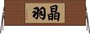 晶羽 Horizontal Wall Scroll