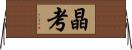 晶考 Horizontal Wall Scroll