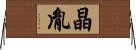 晶胤 Horizontal Wall Scroll