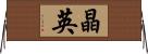 晶英 Horizontal Wall Scroll